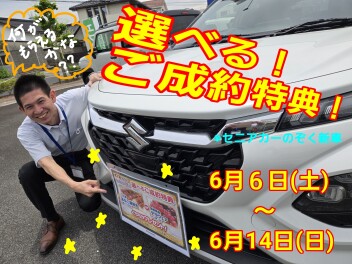 ６月【選べるご成約特典】！！